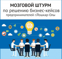 Брейнстормы - мозговые штурмы по решению бизнес-кейсов предпринимателей