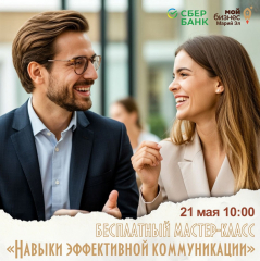 Бесплатный мастер-класс "Навыки эффективной коммуникации"