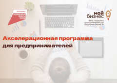 Акселерационная программа для социальных предпринимателей