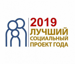Всероссийский конкурс "Лучший социальный проект года" 