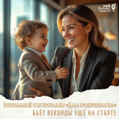 Программа "Мама-предприниматель"