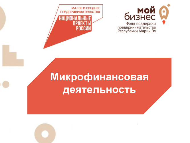 Московский фонд микрофинансирования. Фонд микрофинансирования. Фонд микрофинансирования Московской области.